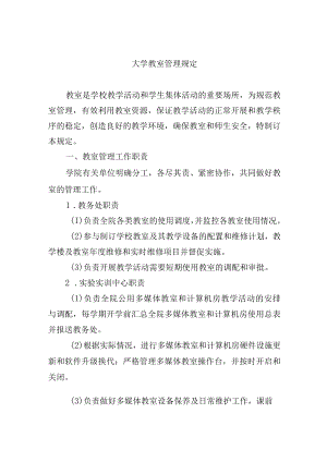 大学教室管理规定.docx