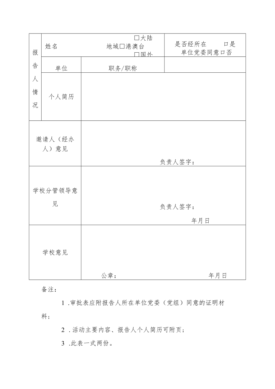 学校形势报告会、哲学社会科学类活动“一会一报”审批表.docx_第2页