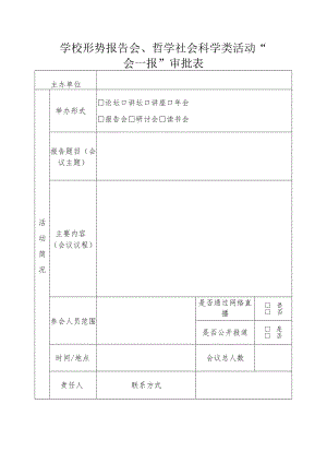 学校形势报告会、哲学社会科学类活动“一会一报”审批表.docx