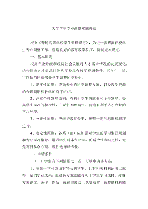 大学学生专业调整实施办法.docx