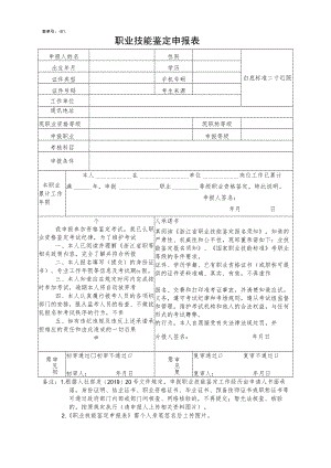 表单号1400517-S1职业技能鉴定申报表.docx