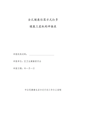 全民健康生活方式行动健康示范机构申报表1-3-16.docx