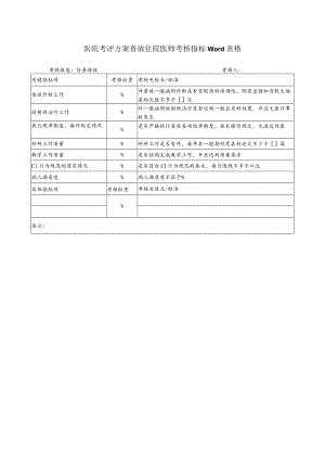 医院考评方案普放住院医师考核指标Word表格.docx