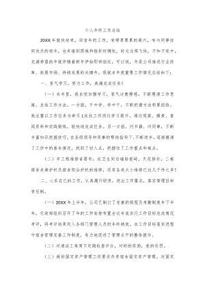 个人年终工作总结.docx