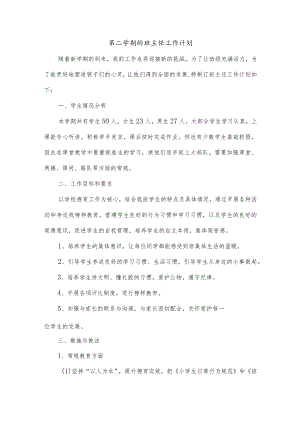 第二学期的班主任工作计划.docx