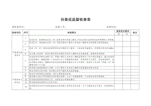 自查或监督检查表.docx