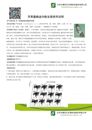苹果蠹蛾迷向散发器使用说明.docx