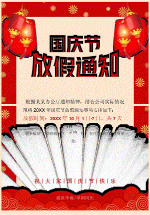 红色背景公司10月1日国庆节节假日安排的通知Word单页模板.docx