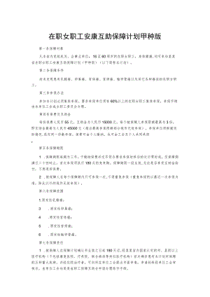 在职女职工安康互助保障计划甲种版.docx