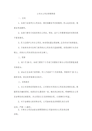 公司办公用品管理制度.docx