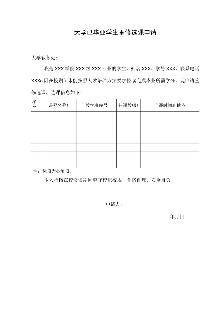 大学已毕业学生重修选课申请.docx_第1页