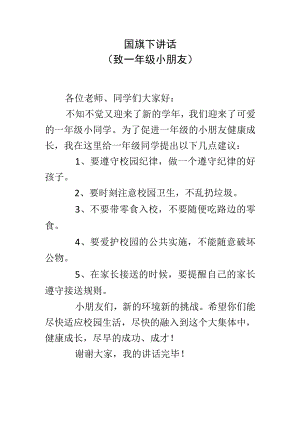 国旗下讲话(致一年级小朋友).docx