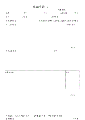 离职申请书.docx