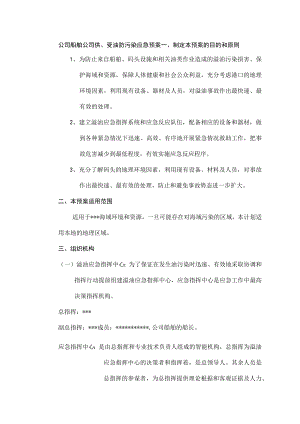 公司船舶公司供、受油防污染应急预案.docx