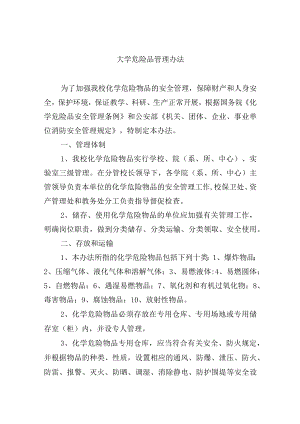 大学危险品管理办法.docx