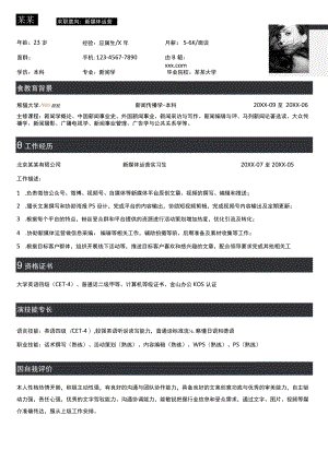 简约个人实用求职意向新媒体运营简历Word模板.docx