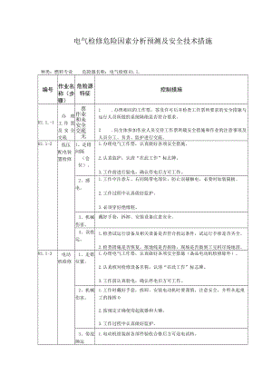 电气检修危险因素分析预测及安全技术措施.docx
