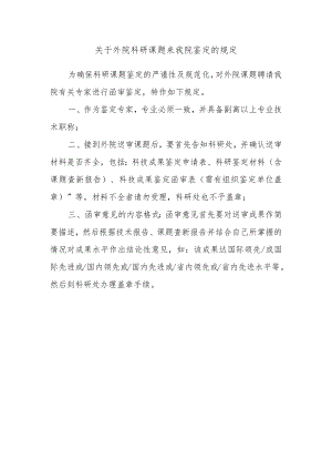 关于外院科研课题来我院鉴定的规定.docx