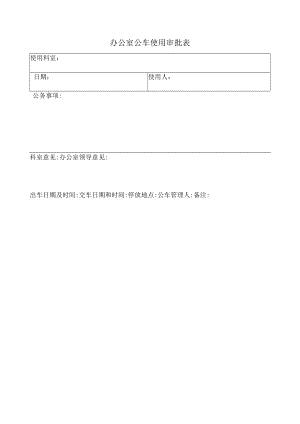 办公室公车使用审批表.docx