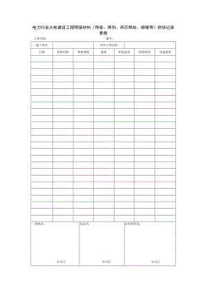 电力行业火电建设工程焊接材料（焊条、焊剂、药芯焊丝、熔嘴等）烘焙记录表格.docx