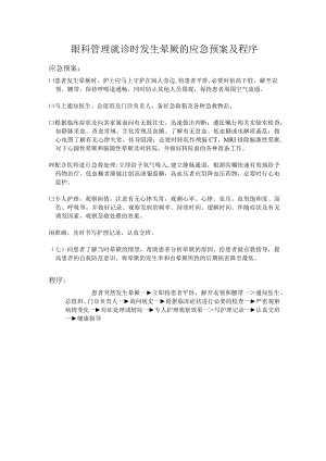 眼科管理就诊时发生晕厥的应急预案及程序.docx