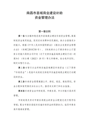 南昌市县域商业建设补助.docx