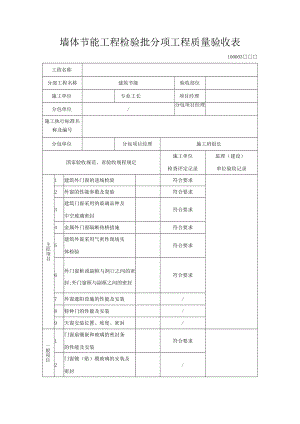 墙体节能工程检验质量验收表.docx