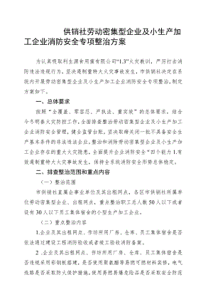 供销社劳动密集型企业及小生产加工企业消防安全专项整治方案4-10-16.docx