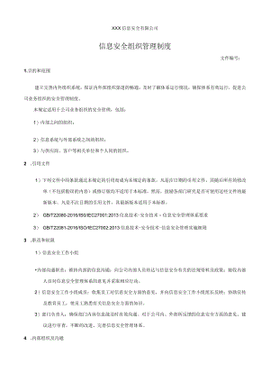 信息安全组织管理制度.docx