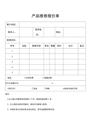 产品维修报价单Word模板.docx