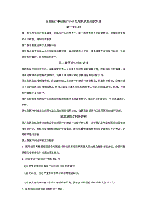 医院医疗事故医疗纠纷处理机责任追究制度.docx