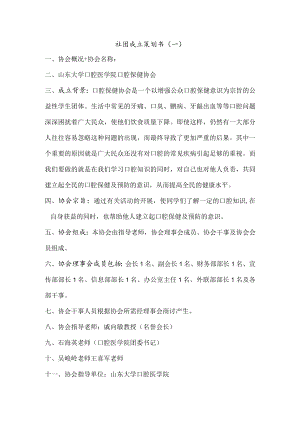 大学社团成立策划书(最新版).docx
