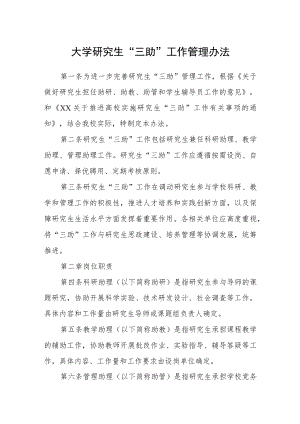 大学研究生“三助”工作管理办法.docx
