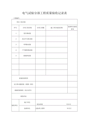 电气试验工程质量验收记录表.docx