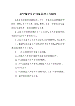 职业技能鉴定档案管理工作制度.docx