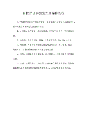 自控原理实验室安全操作规程.docx