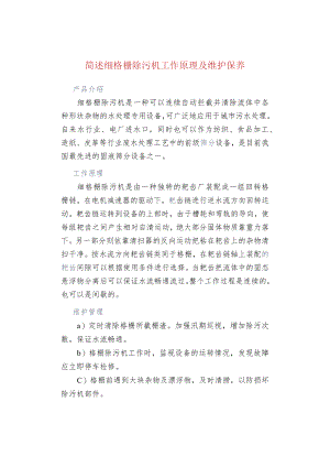 简述细格栅除污机工作原理及维护保养.docx