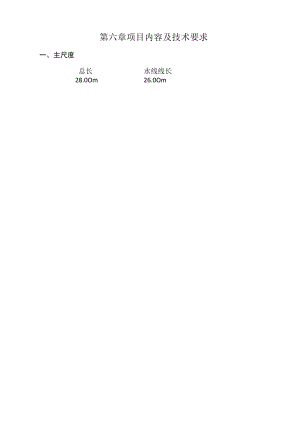 第六章项目内容及技术要求.docx