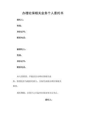 办理社保相关业务个人委托书.docx