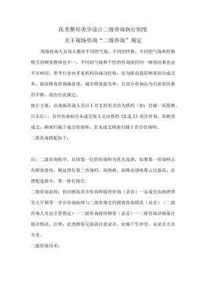 医美整形美学设计二级咨询执行制度.docx