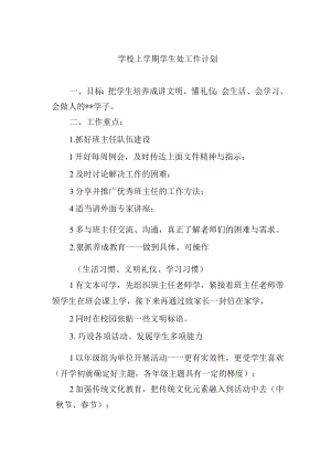 学校上学期学生处工作计划.docx