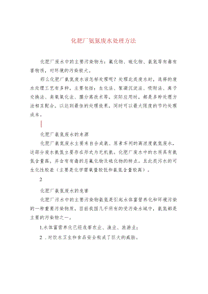 化肥厂氨氮废水处理方法.docx