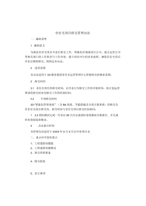 制度范文集锦--非住宅项目移交管理办法.docx