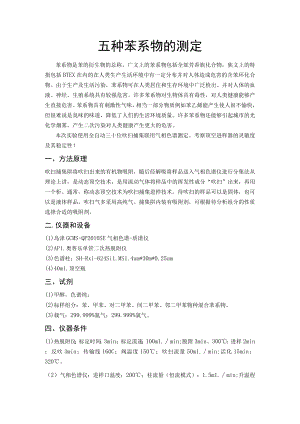 五种苯系物的测定.docx