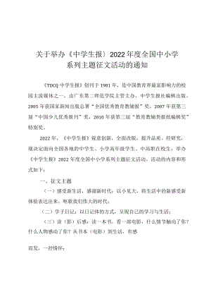 关于举办《中学生报》2022年度全国中小学系列主题征文活动的方案.docx