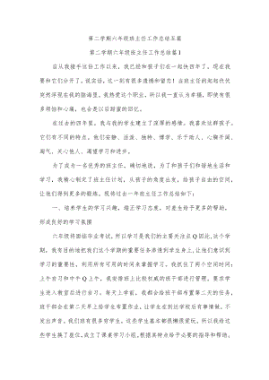 第二学期六年级班主任工作总结五篇.docx
