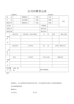 公司应聘登记表.docx