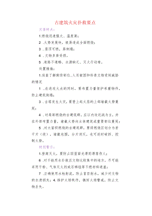 古建筑火灾扑救要点.docx