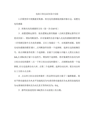 电商立体仓业务设计实验.docx