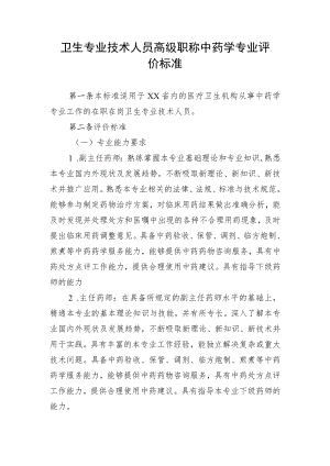 卫生专业技术人员高级职称中药学专业评价标准.docx